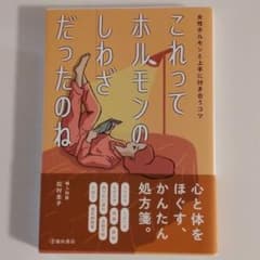 これってホルモンのしわざだったのね女性ホルモンと上手に付き合うコツのサムネイル