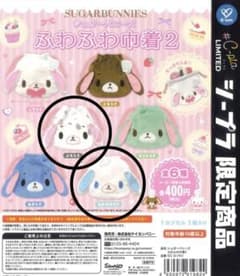 シュガーバニーズ巾着　ガチャガチャ　2個セットのサムネイル
