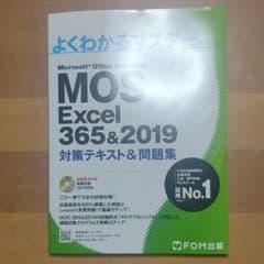 MOS Excel 356&2019 対策テキスト&問題集のサムネイル
