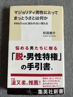 マジョリティ男性にとってまっとうさとは何か　#MeTooに加われない男たちのサムネイル