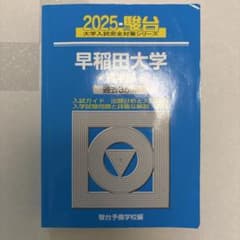 早稲田大学 青本 2025年 入試 商学部 問題集 駿台予備校編のサムネイル