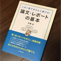 この1冊できちんと書ける！論文・レポートの基本 参考書のサムネイル