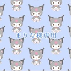 まりな様専用のサムネイル
