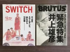 スラムダンク、井上雄彦さんSWITCHとBRUTUSセットのサムネイル