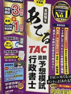 裁断済　2023年度版 本試験をあてる TAC直前予想模試 行政書士のサムネイル