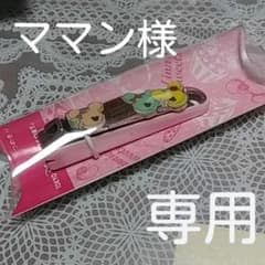 ママン様専用ですのサムネイル