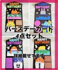 バースデーカード　4点セット　詳細載せてますのサムネイル