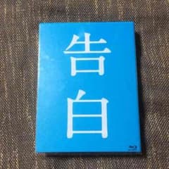 にゃむ☆さん専用 告白 完全版 BDのサムネイル