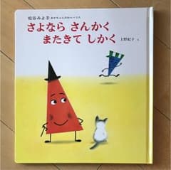 さよならさんかくまたきてしかく 絵本のサムネイル