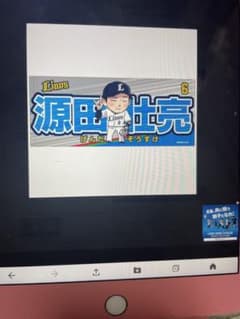 源田壮亮　タオルのサムネイル
