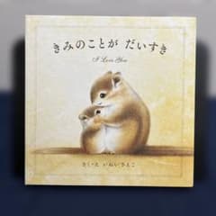 きみのことがだいすき 絵本 いぬいさえこ パイインターナショナルのサムネイル