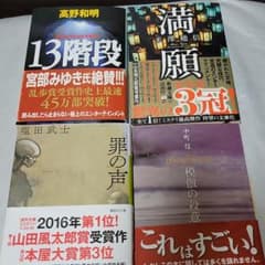 ミステリー小説　まとめて４冊のサムネイル