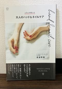 ukaが教える 大人のハンド＆ネイルケア 渡邉季穂のサムネイル