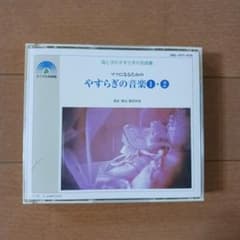 ママになるためのやすらぎの音楽 ①・② CD2枚組 すこやか音楽館のサムネイル