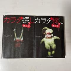 カラダ探し 第二夜 上下 小説のサムネイル