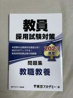 教員採用試験対策 問題集 2023年度 教職教養 東京アカデミーのサムネイル