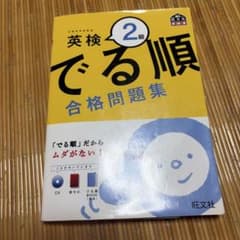 英検2級 でる順 合格問題集のサムネイル