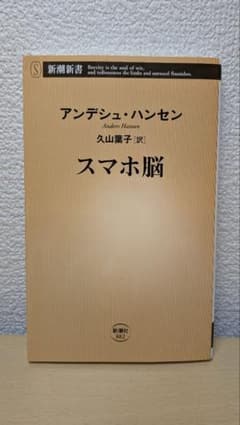 スマホ脳 アンデシュ・ハンセン著のサムネイル