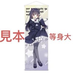 俺の妹がこんなに可愛いわけがない 等身大 特大 タペストリー 黒猫 