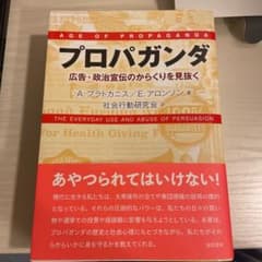 プロパガンダ 広告・政治宣伝のからくりを見抜くのサムネイル