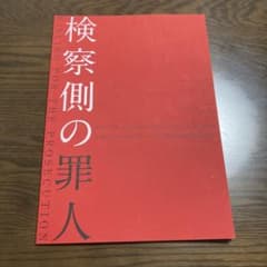 検察側の罪人　パンフレット