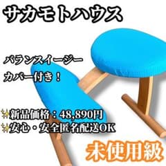 未使用級】サカモトハウス バランスイージー ブルー カバー付 バランス