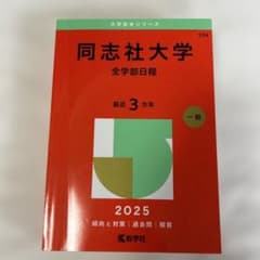 同志社大学　赤本　3カ年2025のサムネイル