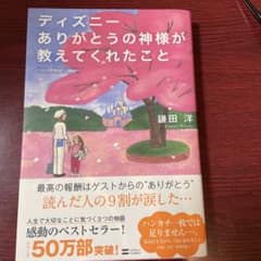 ディズニーありがとうの神様が教えてくれたこと = Disney;What th…のサムネイル