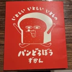 いとしい いとしい いとしの パンどろぼうずかんのサムネイル