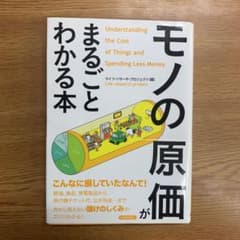 「モノの原価」がまるごとわかる本のサムネイル