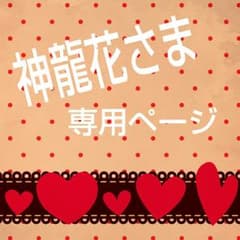 神龍花さま専用オーダーページのサムネイル