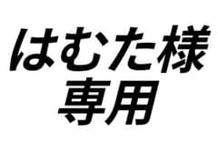 はむた様 専用のサムネイル