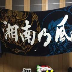 湘南乃風 風神雷神バスタオル 再出品！のサムネイル