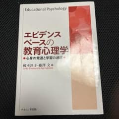 エビデンスベースの教育心理学 心身の発達と学習の過程のサムネイル