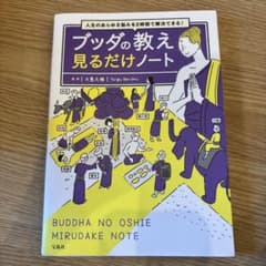 ブッダの教え 見るだけノートのサムネイル
