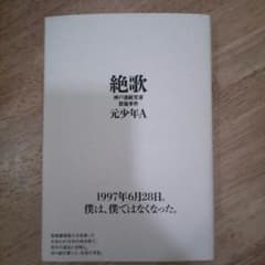 絶歌  元少年A  MK※プロフ必読願います※さま専用のサムネイル