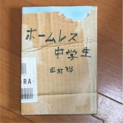 ホームレス中学生 書籍のサムネイル