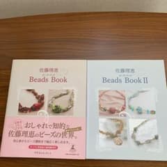 佐藤理恵 Beads Book & Beads Book IIのサムネイル