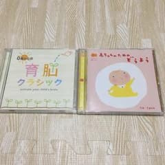 CD/赤ちゃんのための童謡、育脳クラシックのサムネイル