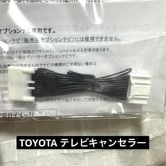 トヨタ ヴェルファイア　メーカーオプションナビ専用 テレビキャンセラーのサムネイル