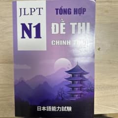 JLPT N1 過去問題集のサムネイル