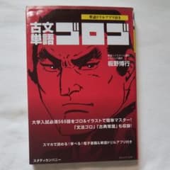 古文単語ゴロゴのサムネイル