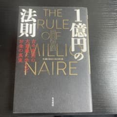 1億円の法則 古今東西の大富豪に学んだお金の真実のサムネイル