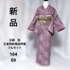 新品 裄丈69 訪問着 フルセット 正絹 袷 正倉院文様 格調高い 華紋袋帯
