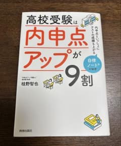 高校受験は内申点がアップが9割 桂野智也のサムネイル