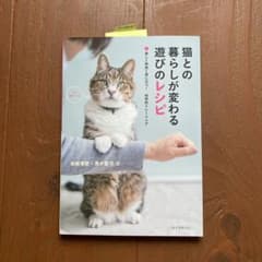 猫との暮らしが変わる遊びのレシピ 楽しく仲良く役に立つ!科学的トレーニングのサムネイル