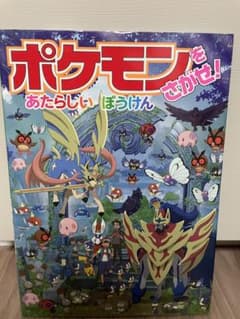 ポケモンをさがせ！のサムネイル