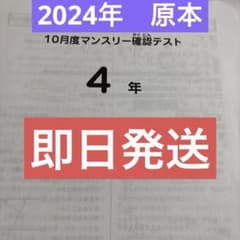 原本サピックス 4年2024年10月度マンスリー確認テスト 即日発送 - メルカリ