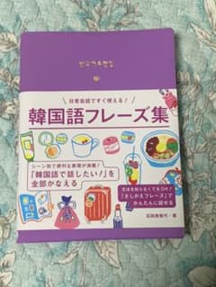 韓国語フレーズ集のサムネイル
