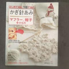 棒針あみ かぎ針あみマフラー、帽子+小もの 2冊セットのサムネイル